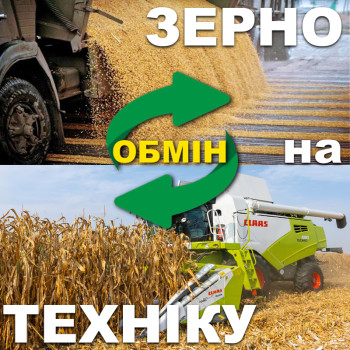 Обмін: Зерно на Техніку